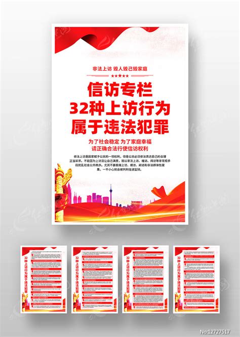 违非法上访信访处罚法律知识海报挂图图片下载_红动中国