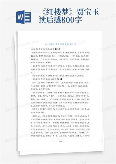 《红楼梦》贾宝玉读后感800字-Word模板下载_编号ldkaapky_熊猫办公