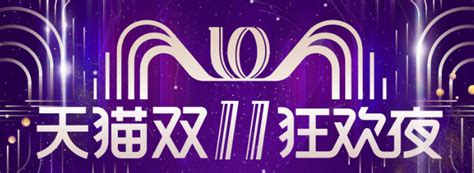 2019天猫双11晚会节目单：天猫双11狂欢晚会节目单-硅谷网