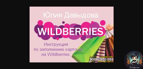 Курс [Юлия Давыдова] Инструкция по заполнению карточек на Wildberries ...