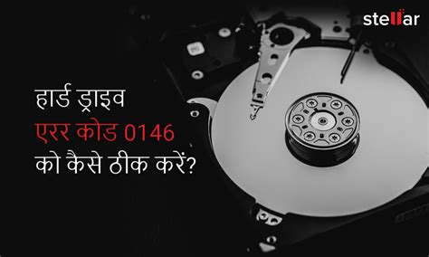[समाधान]: सिस्टम की हार्ड ड्राइव एरर कोड 0146 को कैसे ठीक करें?