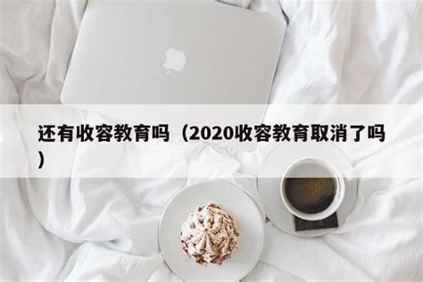 网络教育明年还可以报名吗 取消还是改革_中国教育在线