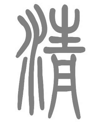 漢字「清」の部首・画数・読み方・筆順・意味など