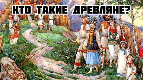 Кто такие древляне? - YouTube