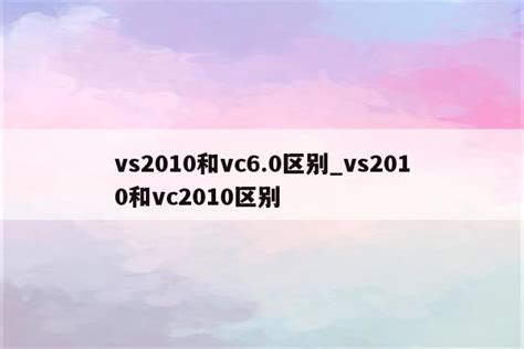 vs2010和vc6.0区别_vs2010和vc2010区别_Keil345软件