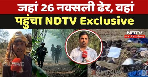 Bijapur Naxal Exclusive: जहां 26 नक्सली ढेर, वहां पहुंचा NDTV
