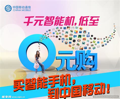 中国移动0元购设计图__海报设计_广告设计_设计图库_昵图网nipic.com