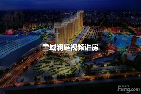 2023广州雪域澜庭小区，配套指南，买房攻略