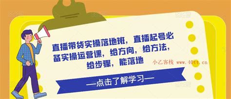 直播带货实操落地班，直播起号必备实操运营课，给方向，给方法，给步骤，能落地_电商学院_小乙客栈