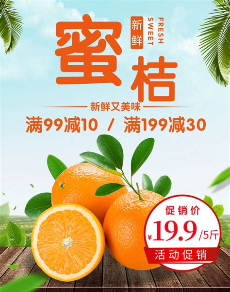 清新简约蜜桔水果促销移动端竖版海报-凡科快图