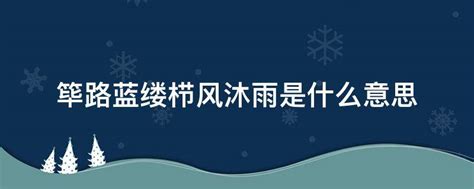 栉风沐雨和筚路蓝缕是什么意思(栉风沐雨(筚路蓝缕)-参考网