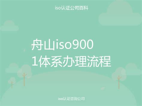 舟山iso9001体系办理流程-iso认证百科