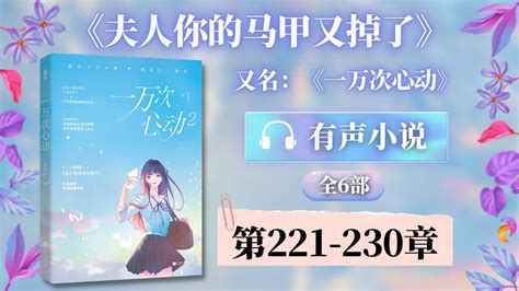 《夫人你的马甲又掉了(一万次心动)》第221-230章 有声小说 | 女强逆袭 甜宠爽文 现代都市言情小说 - YouTube