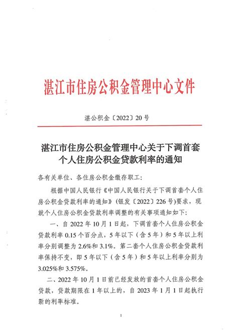 湛江市关于下调首套个人住房公积金贷款利率的通知（2022年）