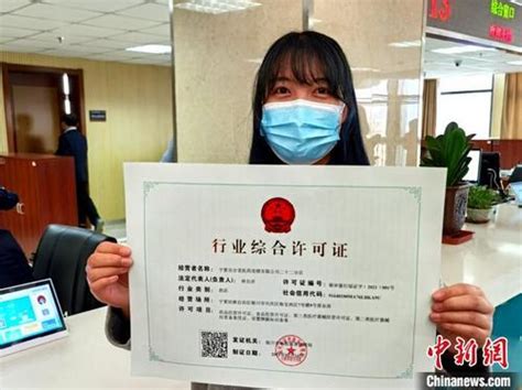 宁夏核发首张“行业综合许可证”-中国侨网