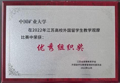 我校参加江苏高校外国留学生教学观摩比赛总结颁奖典礼-中国矿业大学国际学院