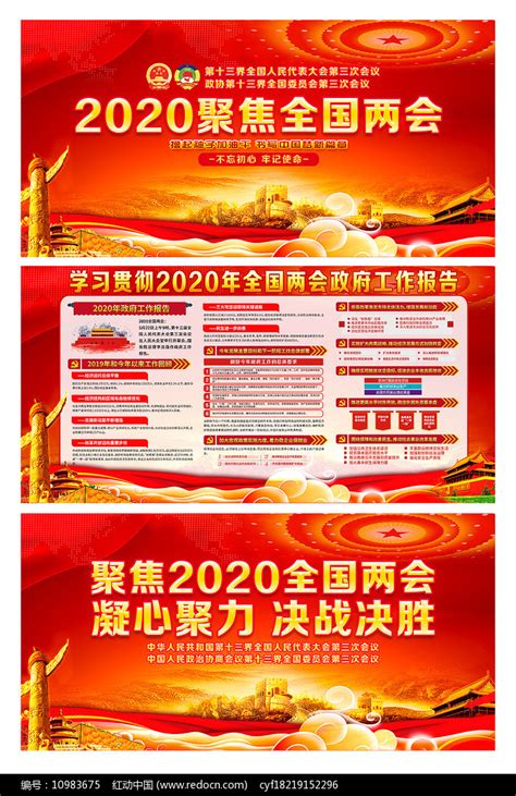 聚焦2020全国两会展板设计图片下载_红动中国