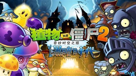 《植物大战僵尸2：黑暗时代》 惊爆鬼魅植物装扮_www.3dmgame.com