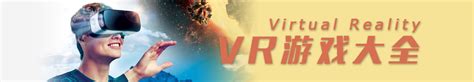 VR游戏下载_VR游戏大全_VR虚拟现实游戏下载_游戏堡