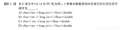 char、int 、long int、float、double的存储空间长度比较（例题讲解）_float 大小等于几个char-CSDN博客