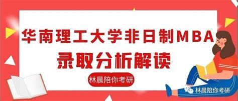 2022年华南理工大学非全日制MBA录取情况分析 林晨陪你考研 - 知乎