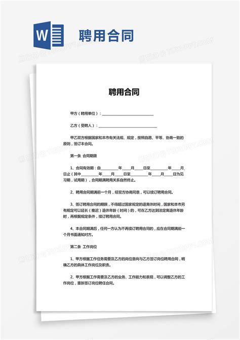 合同_聘用合同WORD模板下载_图客巴巴