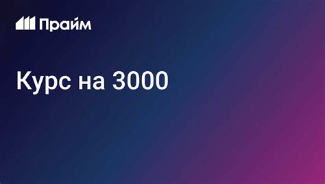 Курс на 3000 - 20.01.2025, ПРАЙМ