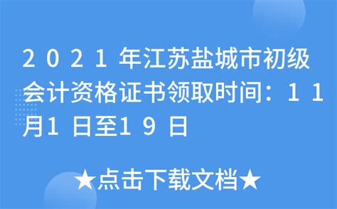 2021年江苏盐城市初级会计资格证书领取时间：11月1日至19日