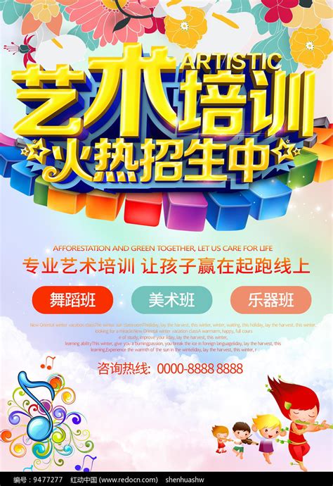 艺术培训海报设计图片下载_红动中国