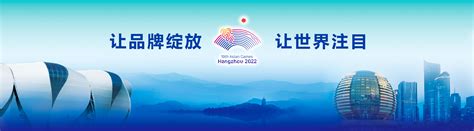 “让品牌绽放 让世界注目” 杭州亚运会市场开发计划发布会启动在即