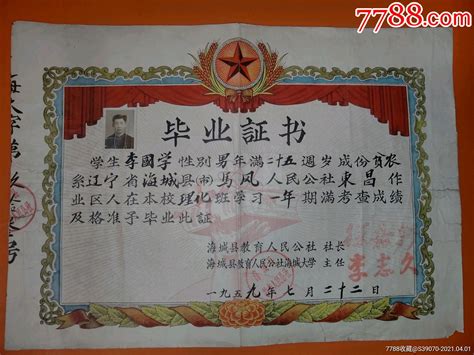 可能是最小的大学了，海城县教育人民公社海城大学，毕业证书，1959年-价格:450元-se79287256-毕业/学习证件-零售-7788收藏 ...