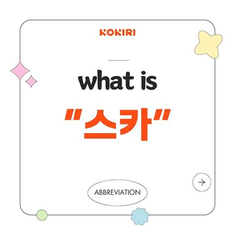 Korean Abbreviation “스카” - KOKIRI contents editor - Medium