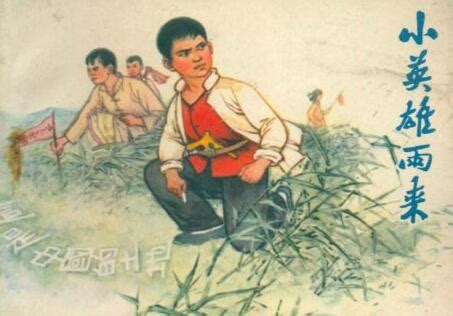 《小英雄雨来 快乐读书吧小学六年级上册阅读（ 中小学课外阅读）》(管桦)【摘要 书评 试读】- 京东图书