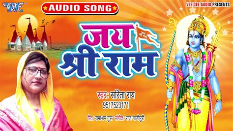 Bhojpuri Devotional And Spiritual Song 'Jai Shri Ram' Sung By Sarita Rai