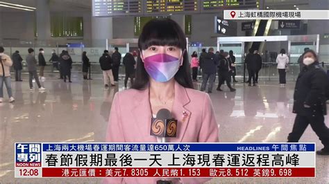 记者连线｜上海两大机场春运期间客流量达650万人次_凤凰网视频_凤凰网