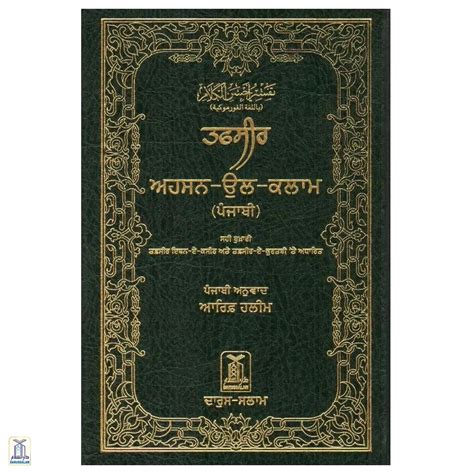 Tafsir Ahsanul Bayan Gurmukhi – Darussalam India