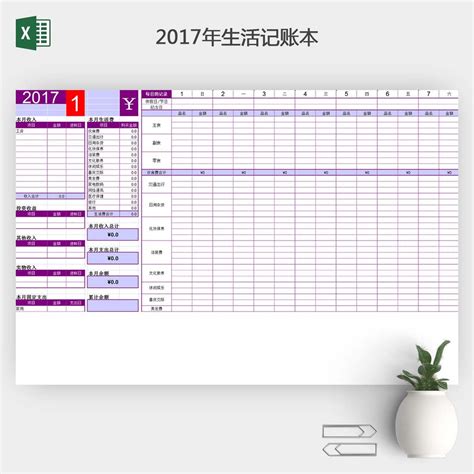 2017年生活记账本-椰子办公