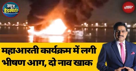 Hyderabad Boat Fire: Hussain Sagar में महाआरती कार्यक्रम के दौरान दो ...