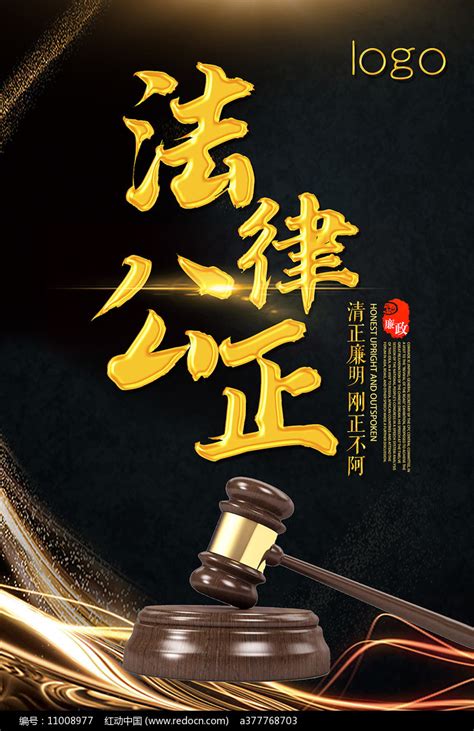 法律公正海报设计图片_海报_编号11008977_红动中国