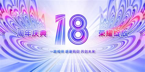 18周年庆,海报设计,画册/宣传单/广告,设计,汇图网www.huitu.com