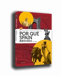 西班牙冷知识（ISBN：9787566913739）