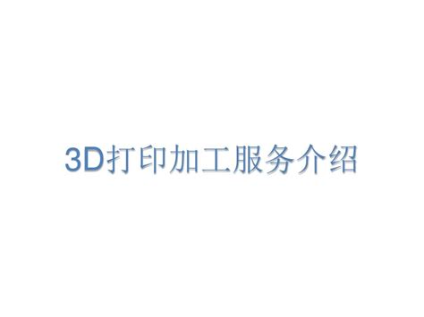 台州3d打印三维服务介绍_word文档在线阅读与下载_无忧文档