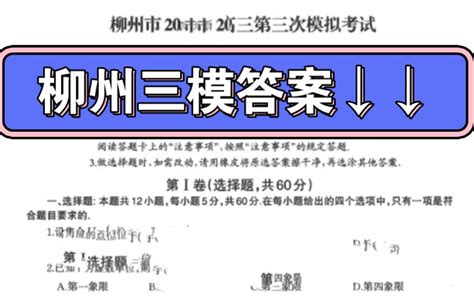 柳州三模答案，柳州市2023届高三第三次模拟考试试题及答案 - 视频下载 Video Downloader