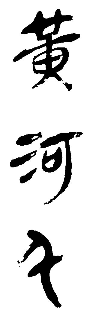 黄河艺术书法字,书法字体,字体设计,设计,汇图网www.huitu.com