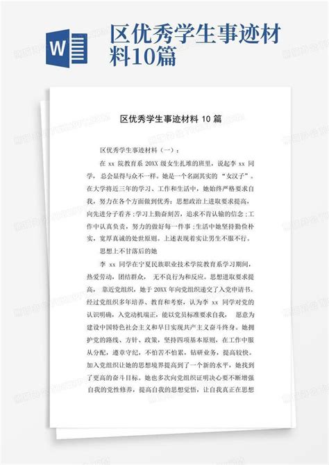 区优秀学生事迹材料10篇Word模板下载_编号qebrwamp_熊猫办公