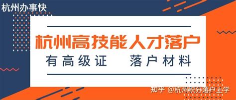 杭州高技能人才落户可以报考什么证书？杭州家政服务员可以报考！ - 知乎