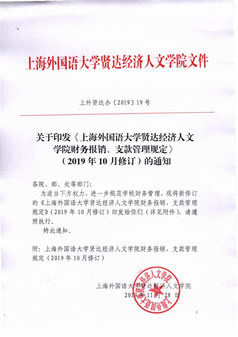 关于印发《上海外国语大学贤达经济人文学院财务报销、支款管理规定》（2019年10月修订）的通知