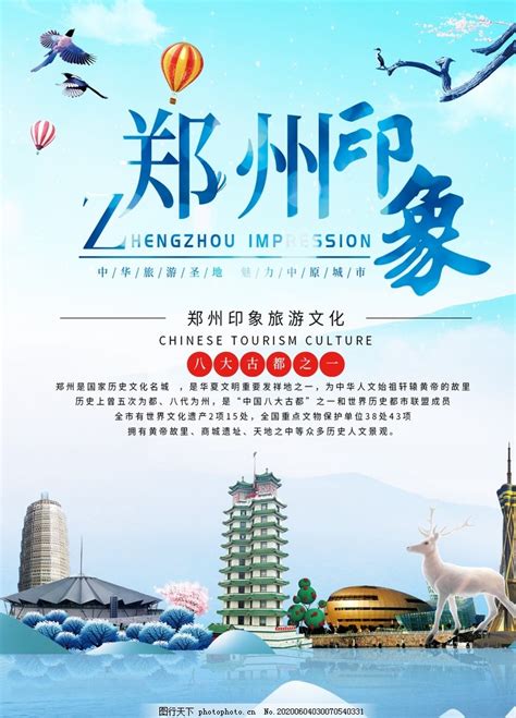 郑州旅游海报图片_海报设计_广告设计-图行天下素材网