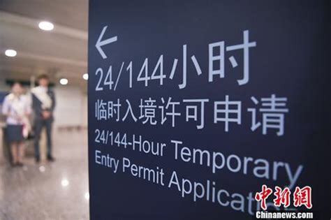 官方：外国人过境144小时免办签证政策扩大至27个口岸_新闻频道_央视网(cctv.com)