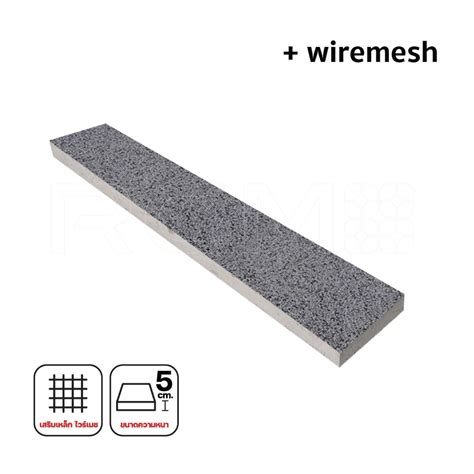 ทรายล้าง เทา-ดำ 20 x 120 x 5 ซม. (เพิ่มความหนาและเสริมเหล็ก)